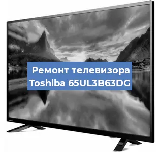 Замена экрана на телевизоре Toshiba 65UL3B63DG в Перми